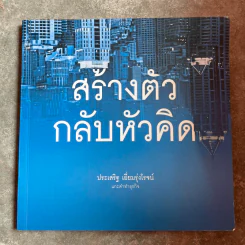 สร้างตัวกลับหัวคิด แกะดำทำธุรกิจ - ประเสริฐ เอี่ยมรุ่งโรจน์