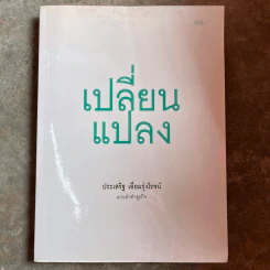 เปลี่ยนแปลง แกะดำทำธุรกิจ - ประเสริฐ เอี่ยมรุ่งโรจน์