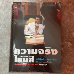 ความจริงไม่มีสี - อภิสิทธิ์ เวชชาชีวะ