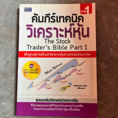 คัมภีร์เทคนิค วิเคราะห์หุ้น ภาค 1 - ดม ดอนชัย