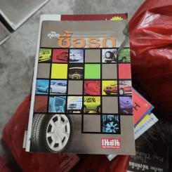คู่มือซื้อรถ - ยุทธพงษ์ ภาษี รูปที่ 1