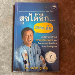 สุขได้อีก...เยอะเล้ย! - ดร.วรภัทร์ ภู่เจริญ
