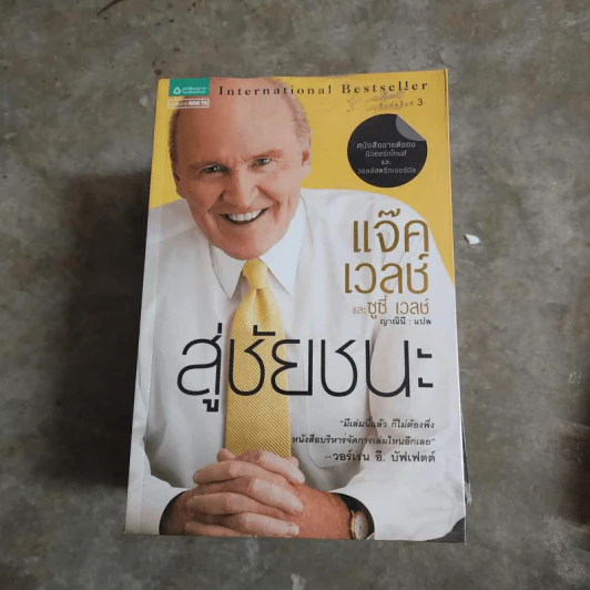 สู่ชัยชนะ - Jack Welch รูปที่ 1