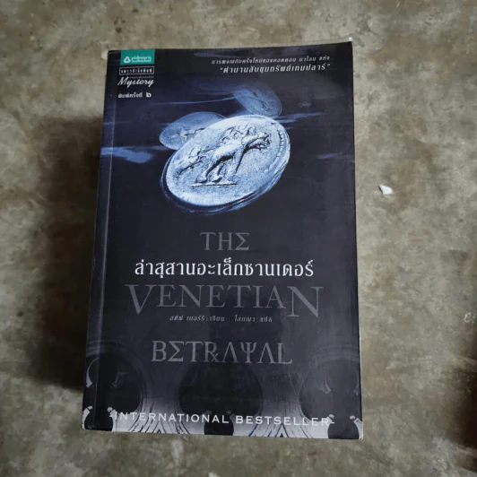 ล่าสุสานอะเล็กซานเดอร์ The Venetian Betrayal - สตีฟ เบอร์รี รูปที่ 1