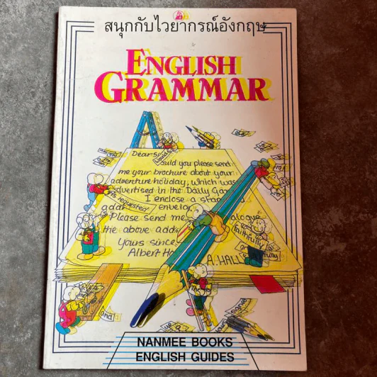 English Grammar สนุกกับไวยากรณ์อังกฤษ รูปที่ 1