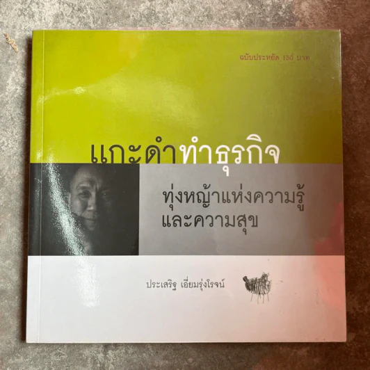 แกะดำทำธุรกิจ ทุ่งหญ้าแห่งความรู้และความสุข - ประเสริฐ เอี่ยมรุ่งโรจน์ รูปที่ 1