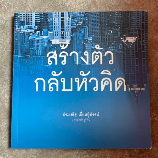 สร้างตัวกลับหัวคิด แกะดำทำธุรกิจ - ประเสริฐ เอี่ยมรุ่งโรจน์ รูปที่ 1