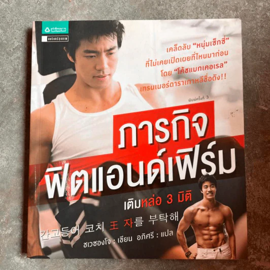 ภารกิจฟิตแอนด์เฟิร์ม เติมหล่อ 3 มิติ - ชเวซองโจ รูปที่ 1