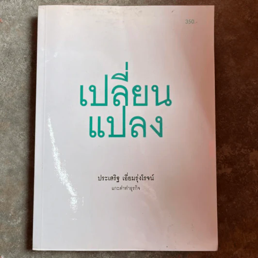 เปลี่ยนแปลง แกะดำทำธุรกิจ - ประเสริฐ เอี่ยมรุ่งโรจน์ รูปที่ 1