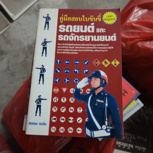 คู่มือสอบใบขับขี่รถยนต์และรถจักรยานยนต์ - สมปอง คงนิ่ม รูปที่ 1
