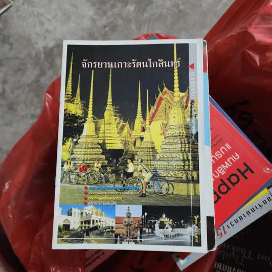 คู่มือท่องเที่ยว จักรยานเกาะรัตนโกสินทร์ รูปที่ 1