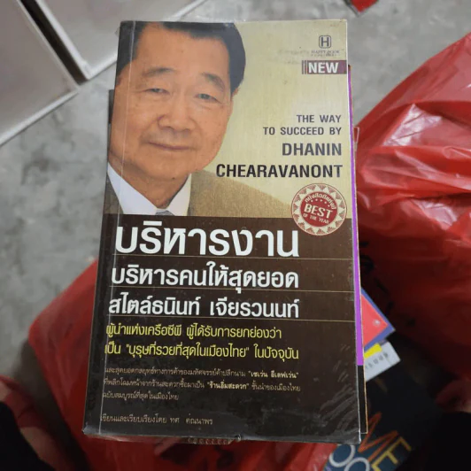 บริหารงาน บริหารคนให้สุดยอด สไตล์ธนินท์ เจียรวนนท์ - ทศ คณนาพร รูปที่ 1