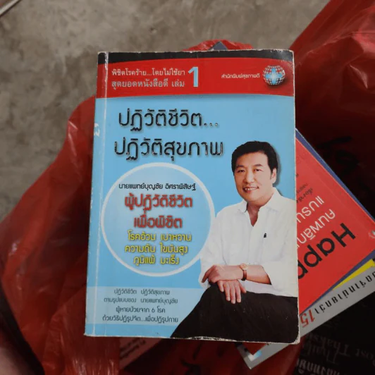 ปฏิวัติชีวิต...ปฏิวัติสุขภาพ เล่ม 1 - นายแพทย์บุญชัย อิศราพิสิษฐ์ รูปที่ 1