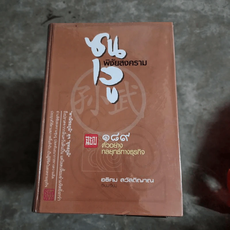 ซุนวูพิชัยสงคราม ฉบับ 189 ตัวอย่างกลยุทธ์ทางธุรกิจ - อธิคม สวัสดิญาณ รูปที่ 1