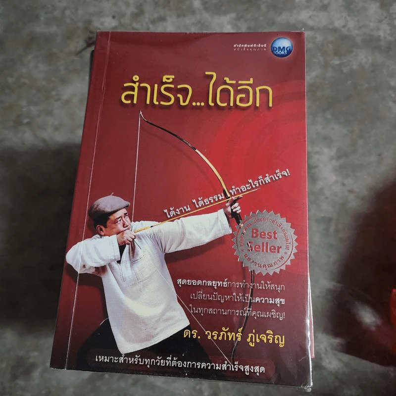 สำเร็จได้อีก - ดร.วรภัทร์ ภู่เจริญ รูปที่ 1