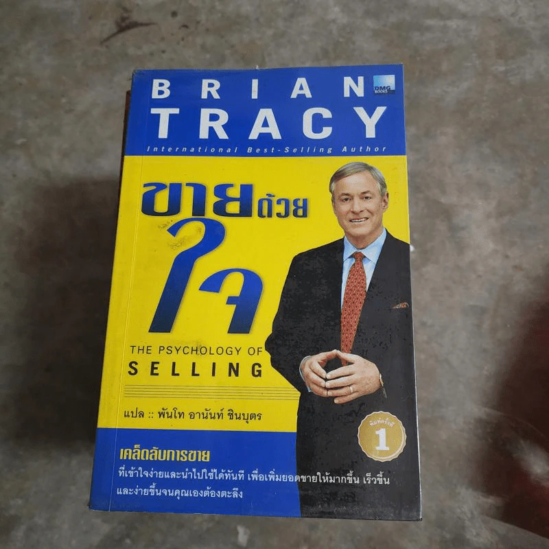 ขายด้วยใจ The Psychology of Selling - Brain Tracy รูปที่ 1