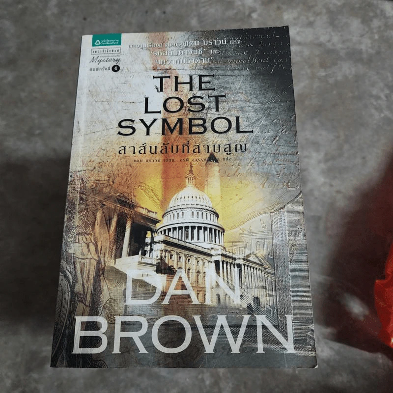 The Lost Symbol สาส์นลับที่สาบสูญ (ปกอ่อน) - แดน บราวน์ (Dan Brown) รูปที่ 1