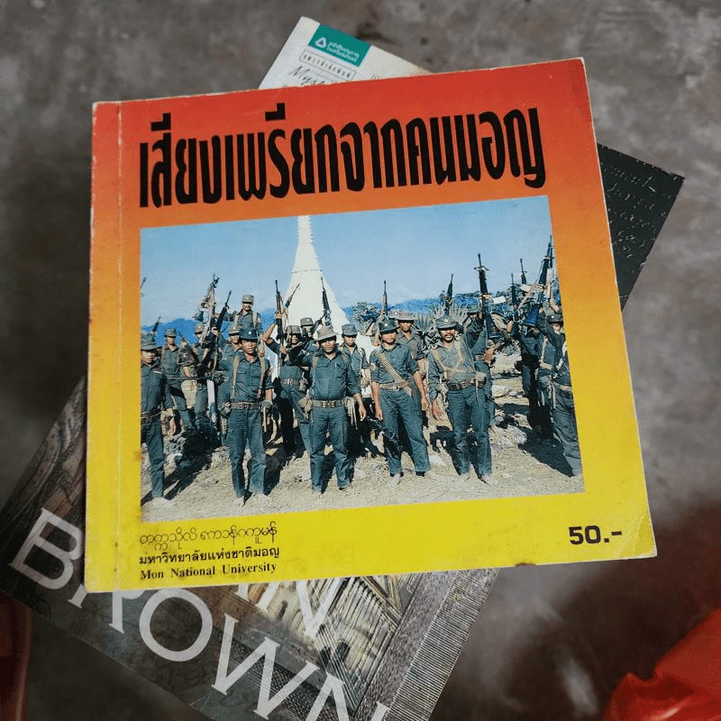 เสียงเพรียกจากคนมอญ รูปที่ 1