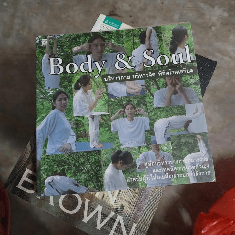 Body & Soul บริหารกาย บริหารจิต พิชิตโรคเครียด รูปที่ 1