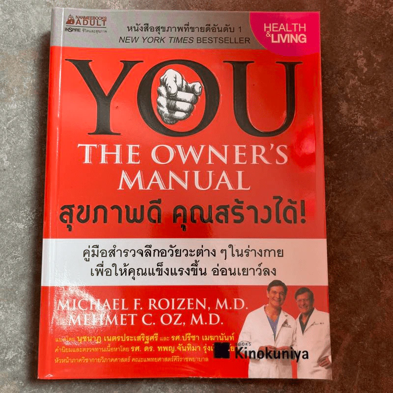 You The Owner's Manual สุขภาพดี คุณสร้างได้ รูปที่ 1