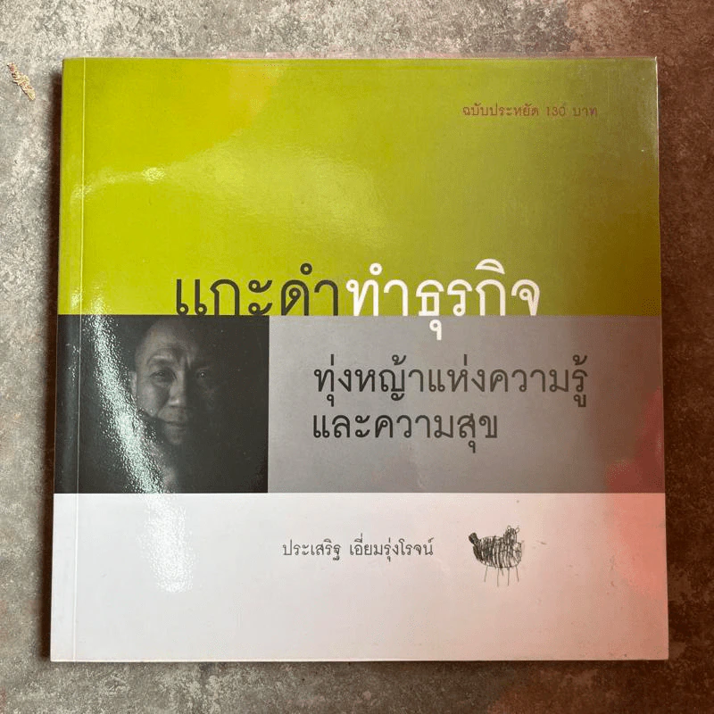 แกะดำทำธุรกิจ ทุ่งหญ้าแห่งความรู้และความสุข - ประเสริฐ เอี่ยมรุ่งโรจน์ รูปที่ 1