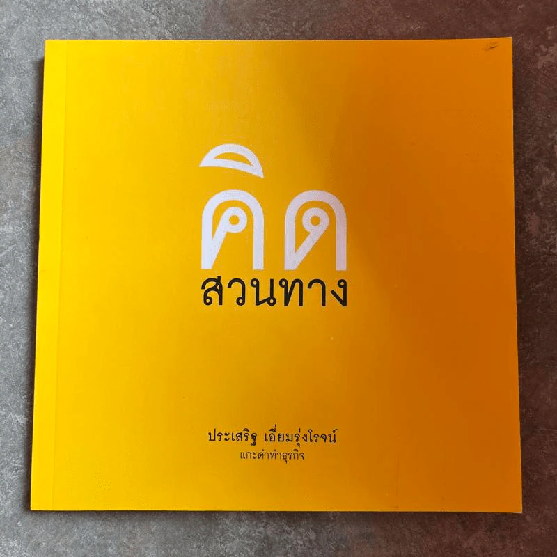 คิดสวนทาง - ประเสริฐ เอี่ยมรุ่งโรจน์ รูปที่ 1