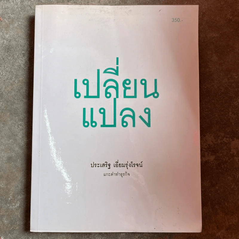 เปลี่ยนแปลง แกะดำทำธุรกิจ - ประเสริฐ เอี่ยมรุ่งโรจน์ รูปที่ 1