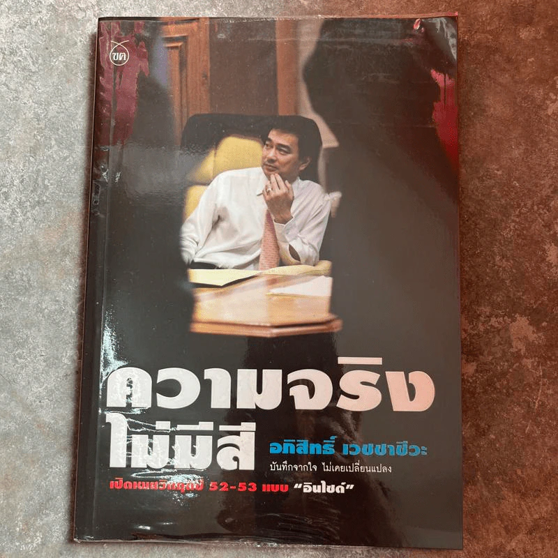 ความจริงไม่มีสี - อภิสิทธิ์ เวชชาชีวะ รูปที่ 1