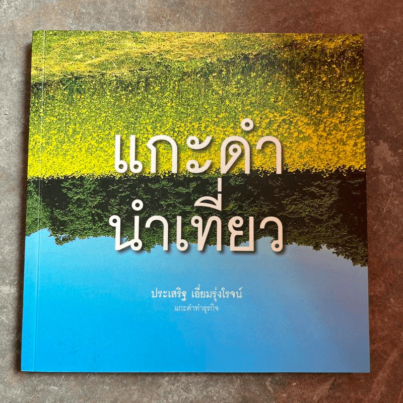แกะดำนำเที่ยว แกะดำทำธุรกิจ - ประเสริฐ เอี่ยมรุ่งโรจน์ รูปที่ 1