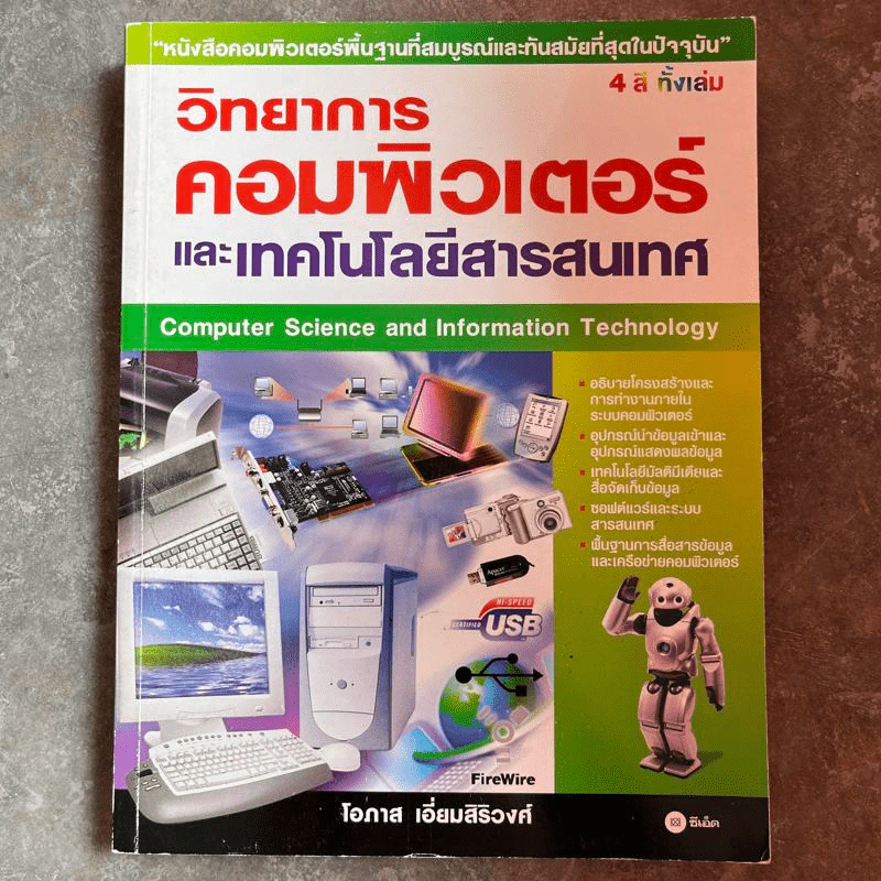 วิทยาการคอมพิวเตอร์และเทคโนโลยีสารสนเทศ - โอภาส เอี่ยมสิริวงศ์ รูปที่ 1