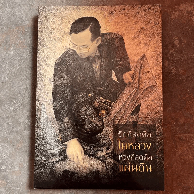 รักที่สุดคือในหลวง ห่วงที่สุดคือแผ่นดิน รูปที่ 1