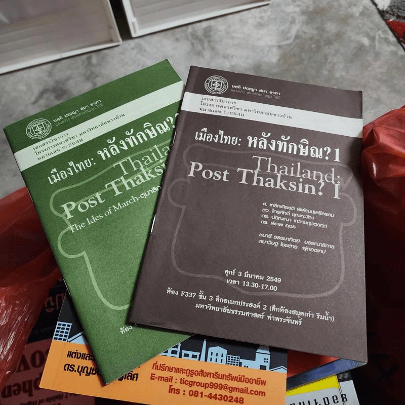 เมืองไทย: หลังทักษิณ? เล่ม 1-2 - เอกสารวิชาการ โครงการตลาดวิชา มหาวิทยาลัยชาวบ้าน รูปที่ 1