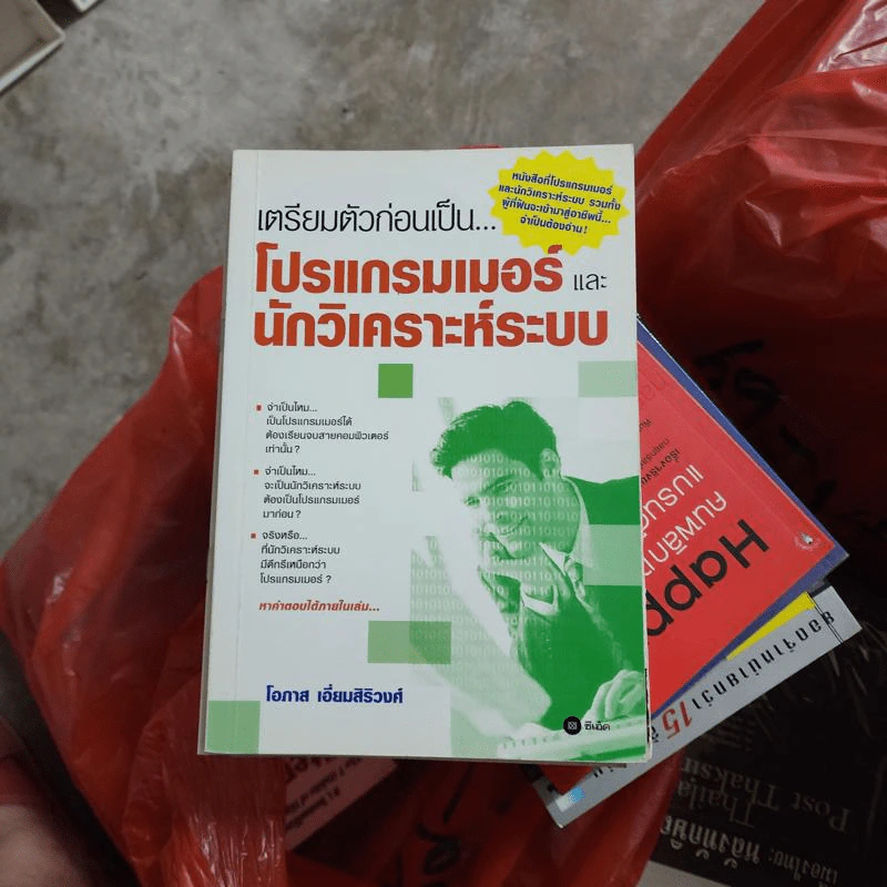เตรียมตัวก่อนเป็น...โปรแกรมเมอร์ และ นักวิเคราะห์ระบบ - โอภาส เอี่ยมสิริวงศ์ รูปที่ 1