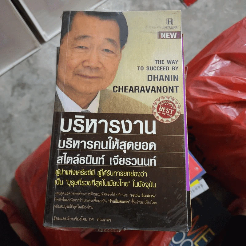 บริหารงาน บริหารคนให้สุดยอด สไตล์ธนินท์ เจียรวนนท์ - ทศ คณนาพร รูปที่ 1