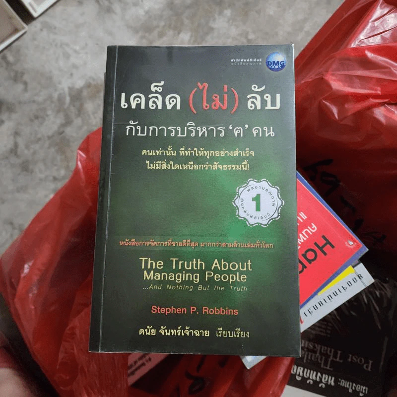 เคล็ด (ไม่) ลับ กับการบริหาร ฅ คน - Stephen P. Robbins รูปที่ 1