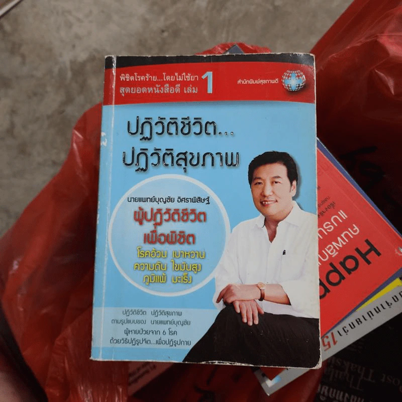ปฏิวัติชีวิต...ปฏิวัติสุขภาพ เล่ม 1 - นายแพทย์บุญชัย อิศราพิสิษฐ์ รูปที่ 1