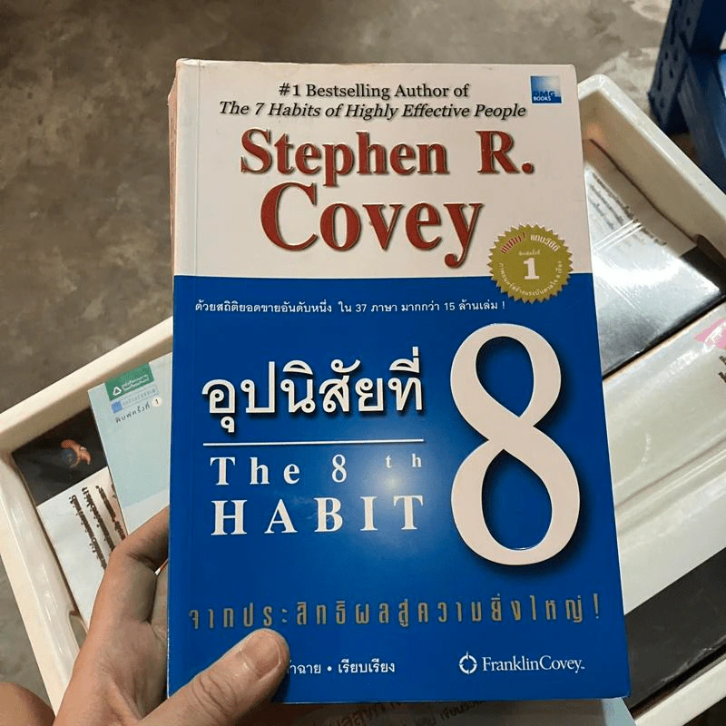 อุปนิสัยที่ 8 : จากประสิทธิผลสู่ความยิ่งใหญ่ - Stephen R. Covey (สตีเฟน อาร์ โควีย์), ดนัย จันทร์เจ้าฉาย รูปที่ 1