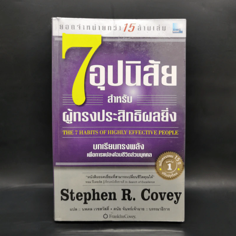 7 อุปนิสัย สำหรับผู้ทรงประสิทธิผลยิ่ง - Stephen R. Covey รูปที่ 1