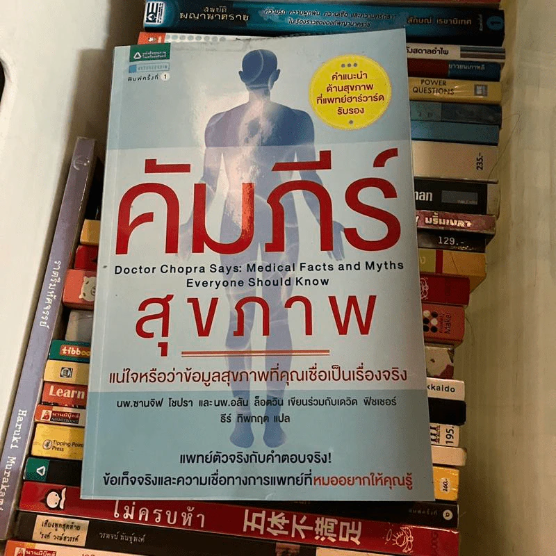 คัมภีร์สุขภาพ - Sanjiv Chopra (ซานจีฟ โชปรา, น.พ.), Alan Lotvin (อลัน ล็อตวิน, น.พ.), David Fisher (เดวิด ฟิชเชอร์) รูปที่ 1