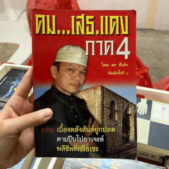 คม...เสธ แดง ภาค 4 - ยะ ยึ่เอ๋ง รูปที่ 1