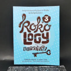 Kokology ถอดรหัสใจ 3 - Tadahiko Nagao & Isamu Saito รูปที่ 1