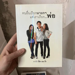 คนอื่นเรียกนายกฯ แต่เราเรียกพ่อ - โอ๊ค เอม อิ๊ง รูปที่ 1