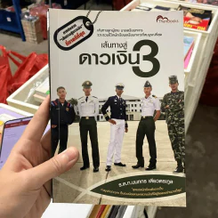 เส้นทางสู่ดาวเงิน เล่ม 3 - ร.ต.ท.นนทกร เตียวตระกูล รูปที่ 1