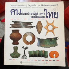 คนก่อนประวัติศาสตร์บนดินแดนไทย รูปที่ 1