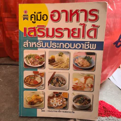 คู่มืออาหารเสริมรายได้ สำหรับประกอบอาชีพ