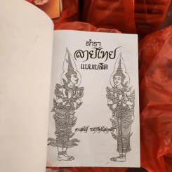 ตำราลายไทย - บรมครู แบบเบสิค รูปที่ 2