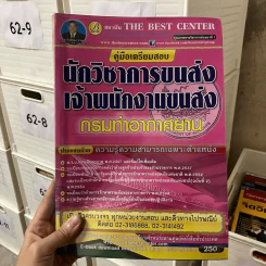คู่มือเตรียมสอบ นักวิชาการขนส่ง เจ้าพนักงานขนส่ง กรมท่าอากาศยาน รูปที่ 1