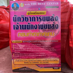 คู่มือเตรียมสอบ นักวิชาการขนส่ง เจ้าพนักงานขนส่ง กรมท่าอากาศยาน รูปที่ 2