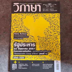 วิภาษา ปีที่ 10 ฉบับที่ 1 รัฐประหาร 22 พ.ค.2557 กับอนาคตการเมืองไทย