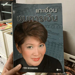 แกะเงื่อนงบการเงิน - ดร.อาพร เอกอรรถพร รูปที่ 1